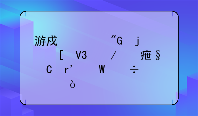 游戏《我的世界》对孩子有何好处？