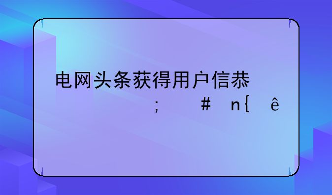 国家电网头条怎么样积分