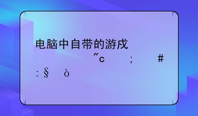 电脑中自带的游戏红心大战怎么玩？