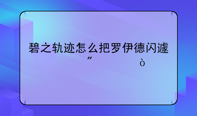 碧之轨迹怎么把罗伊德闪避堆到100？