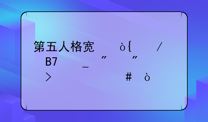 第五人格宿伞之魂名字分别叫什么？
