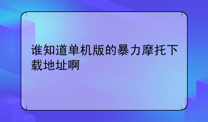 （谁知道单机版的暴力摩