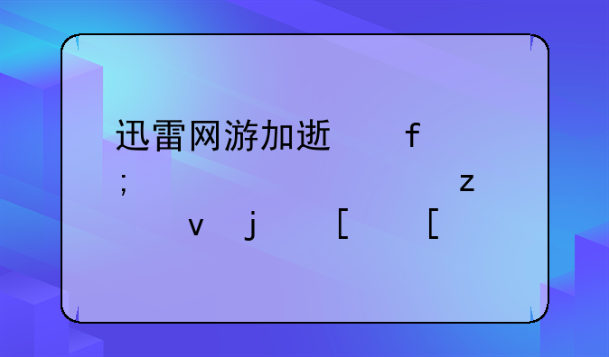 迅雷网游加速器怎样设置极速模式？