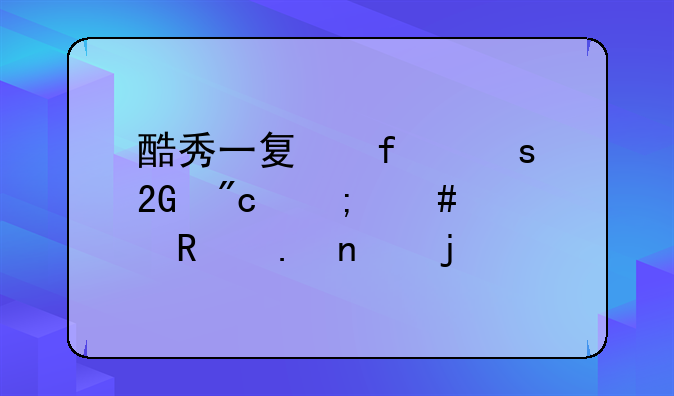 酷秀一夏百胜挑战怎么解锁英雄皮肤