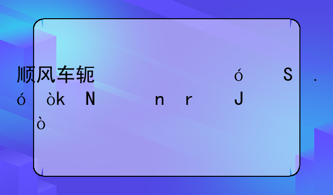 顺风车软件价格比拼：哪个更省钱？
