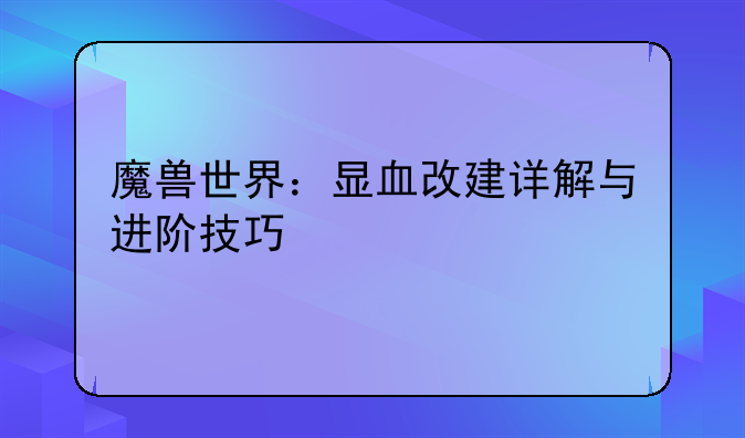 魔兽世界：显血改建详解与进阶技巧