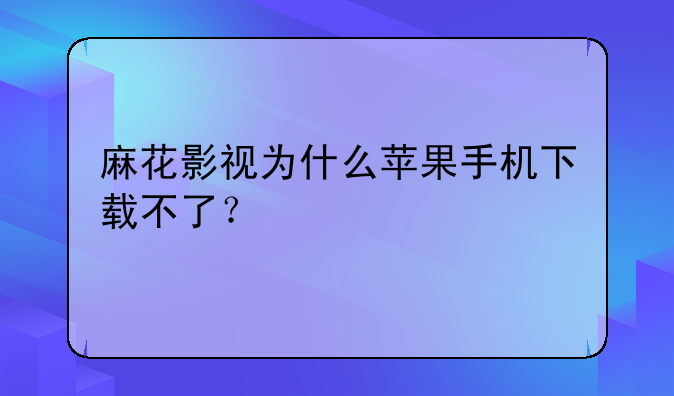 麻花影视为什么苹果手机
