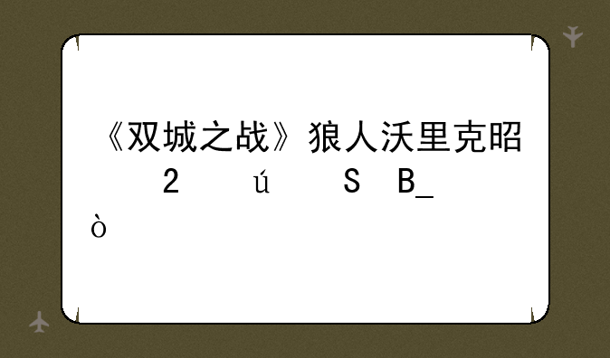 《双城之战》狼人沃里克是范德尔吗？