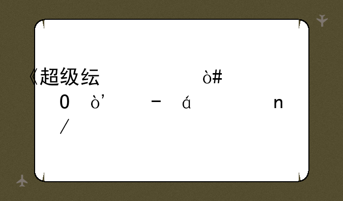 《超级纯洁（顶级流氓）》txt全集下载