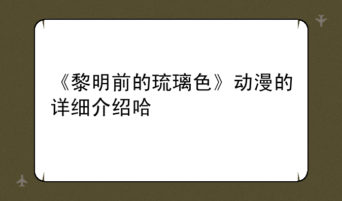 《黎明前的琉璃色》动漫的详细介绍哈