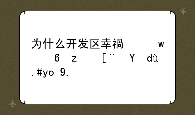 为什么开发区幸福宝小程序打不开了？
