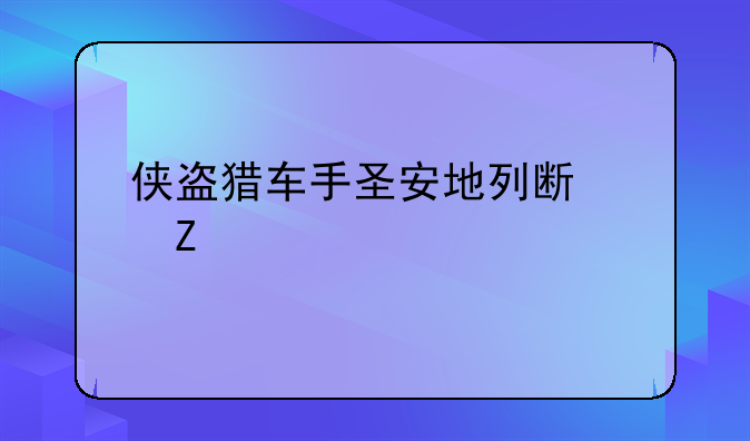 侠盗猎车手圣安地列斯中文版如何下载