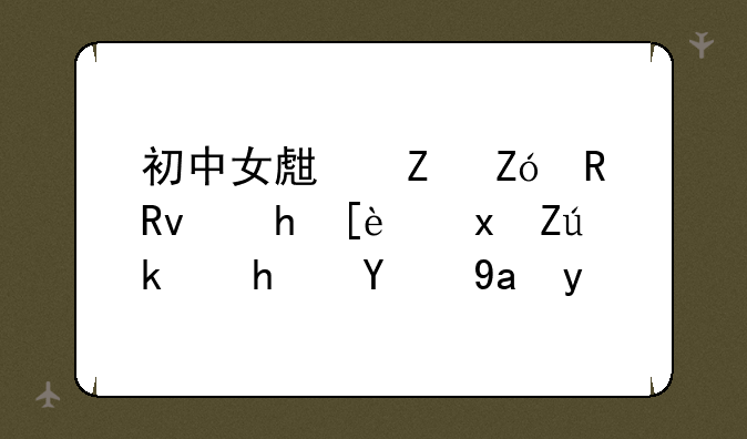 初中女生喊疼男生越往里寨游戏的内容