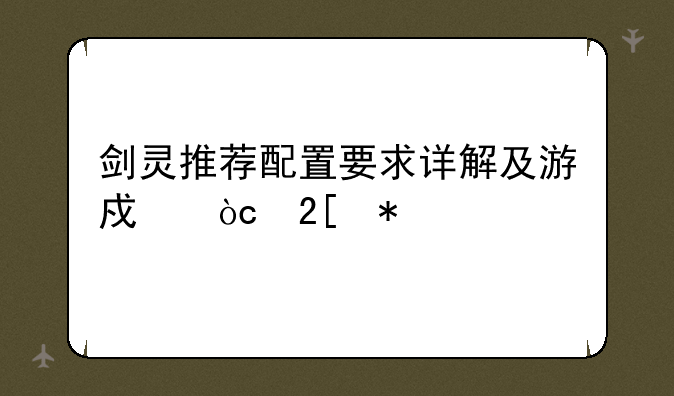 剑灵推荐配置要求详解及游戏优化技巧