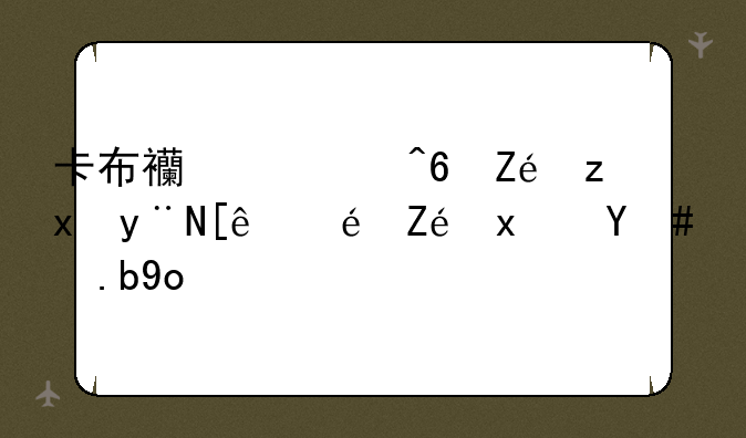 卡布西游藏宝箱里的御龙