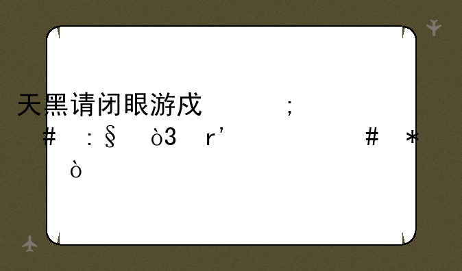 天黑请闭眼游戏怎么玩，有什么技巧？