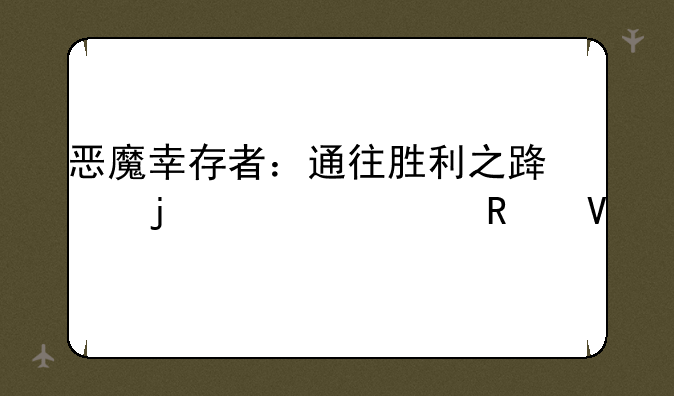 恶魔幸存者：通往胜利之路的详细攻略