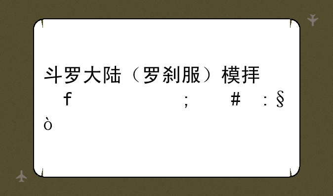 斗罗大陆（罗刹服）模拟器上怎么玩？