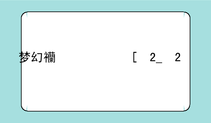梦幻西游湖北区所有服务器开区时间！