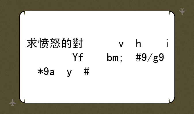 求愤怒的小鸟所有鸟图鉴，作用写明？