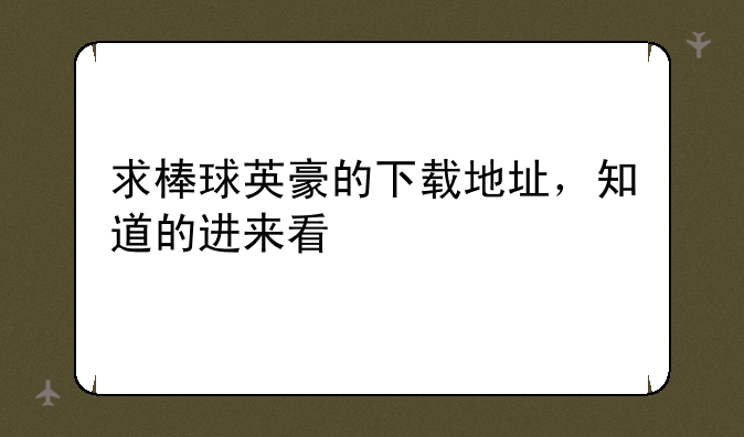 求棒球英豪的下载地址，知道的进来看