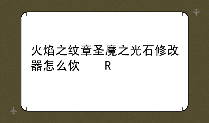 火焰之纹章圣魔之光石修改器怎么使用