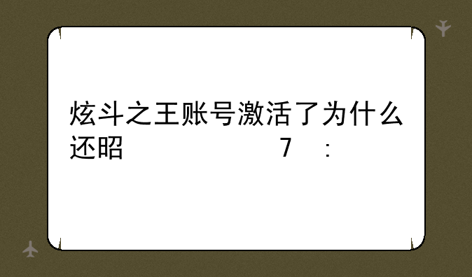 炫斗之王账号激活了为什么还是上不去