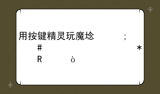 用按键精灵玩魔域怎么设置自动收货？