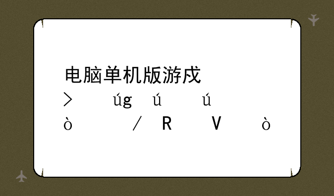 电脑单机版游戏《古龙群侠传》攻略？