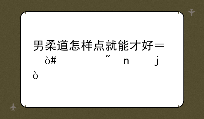 男柔道怎样点就能才好？（要刷图的）