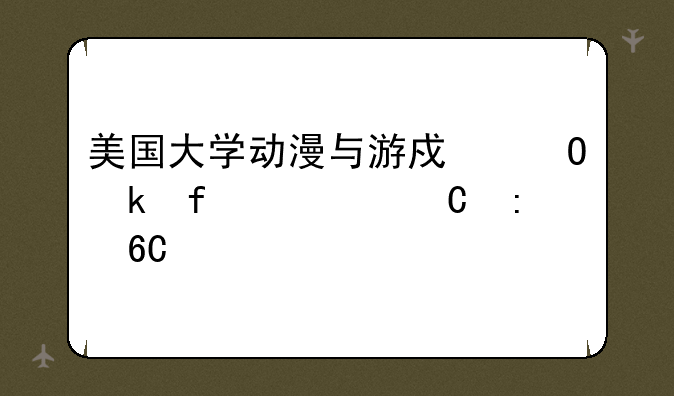 美国大学动漫与游戏专业院校【推荐】