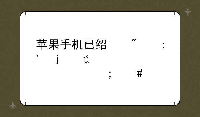 苹果手机已经删掉的微信内容怎么找回