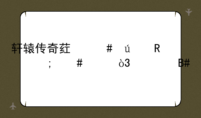 轩辕传奇药师群攻怎么样，适合打怪么