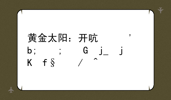 黄金太阳：开启光明与黑暗的冒险之旅