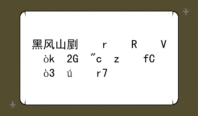 黑风山副本攻略：挑战极限，征服巅峰