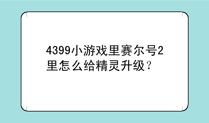 4399小游戏里赛尔号2里怎么