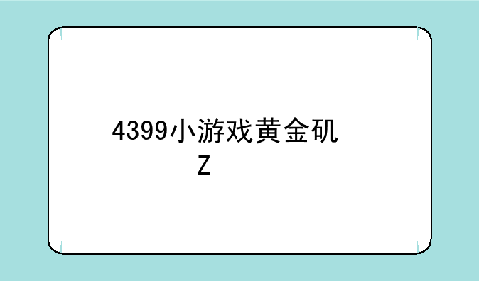 4399小游戏黄金矿工中文版怎么2人玩呀？