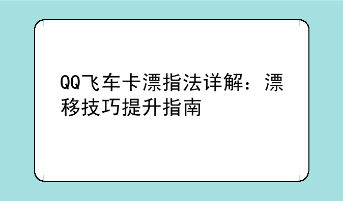 QQ飞车卡漂指法详解：漂移技巧提升指南