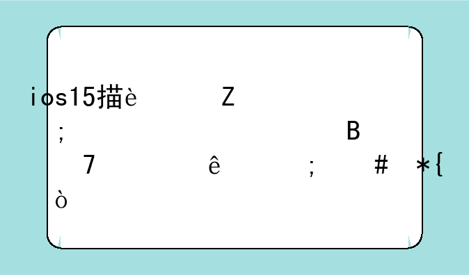 ios15描述文件与设备管理不见了怎么办？