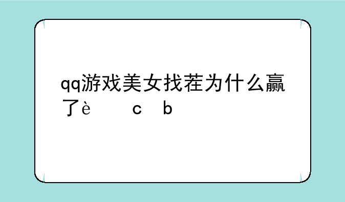 qq游戏美女找茬为什么赢了还是被扣分了