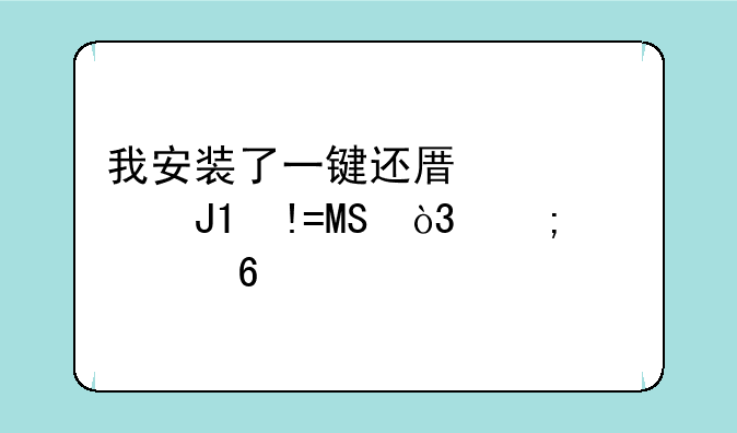 我安装了一键还原精灵和GHOST，怎样卸载
