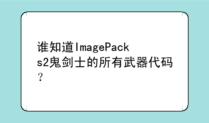 谁知道ImagePacks2鬼剑士的所有武器代码？
