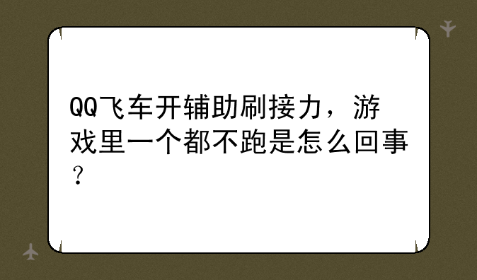 QQ飞车开辅助刷接力，游戏