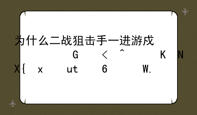 为什么二战狙击手一进游戏就黑屏?而且出现WWIISniper？