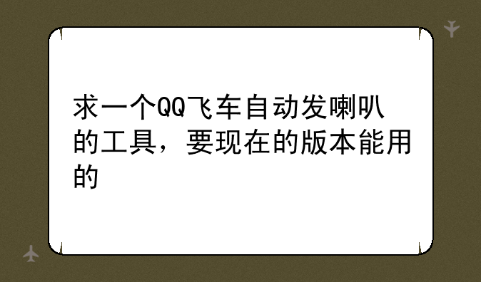求一个QQ飞车自动发喇叭的工具，要现在的版本能用的