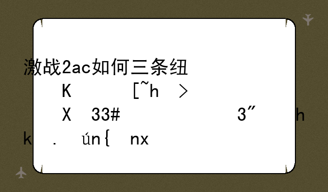激战2ac如何三条线路一起打，即321非1.32.要求详细点。