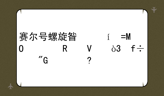 赛尔号螺旋星系BOSS全攻略