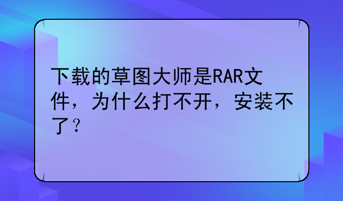 下载的草图大师是RAR文件，为什么打不开，安装不了？