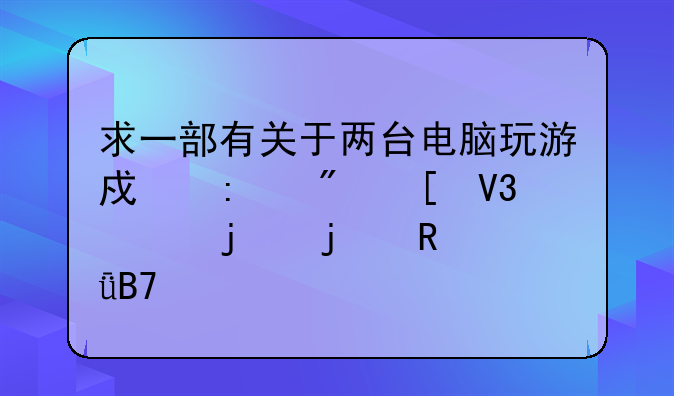求一部有关于两台电脑玩游戏控制世界灾难的电影名字