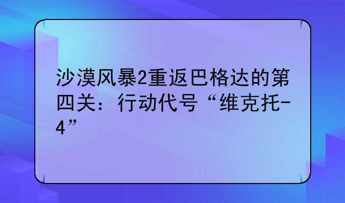 冲突 沙漠风暴2重返巴格达